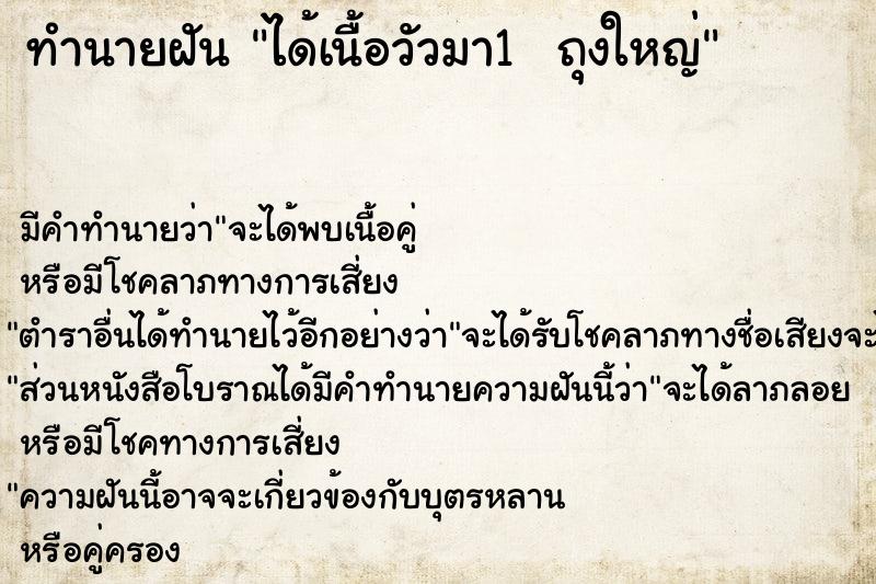 ทำนายฝัน ได้เนื้อวัวมา1  ถุงใหญ่